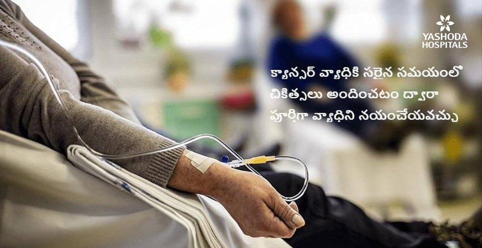 ఆధునిక సాంకేతికతతో అన్ని రకాౕల క్య఍఍఍కర ికిత్సలు అందుబాటులో ఉన్నాయి
