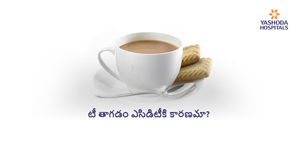 టీ తాగడం ఎసిడిటీకి కారణమా?