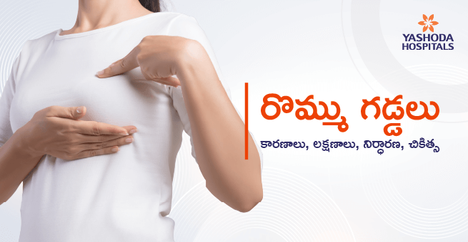 Causes of breast lumps Main Banner Telugu