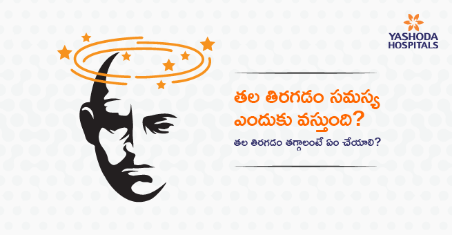 తల తిరగడం సమస్య ఎందుకు వస్తుంది? తల తిరగడం తగ్గాలంటే ఏం చేయాలి?