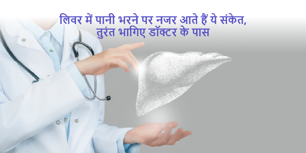 These signs are seen when water is filled in the liver, rush to the doctor immediately (1)