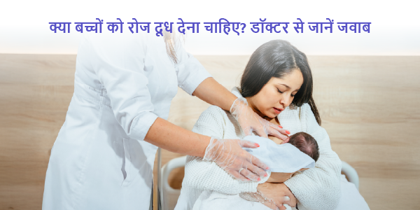 Should children be given milk every day- Does the doctor know the answer