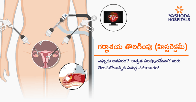 Hysterectomy Telugu Main Blog