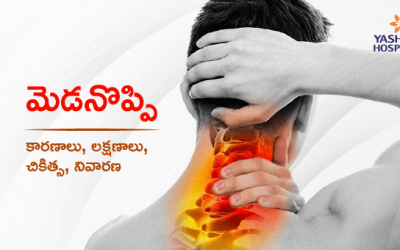 మెడనొప్పి : కారణాలు, లక్షణాలు, చికిత్స, నివారణ