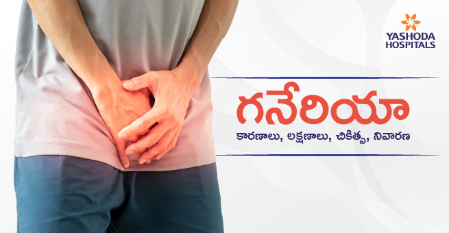 గనేరియా : కారణాలు, లక్షణాలు, చికిత్స, నివారణ