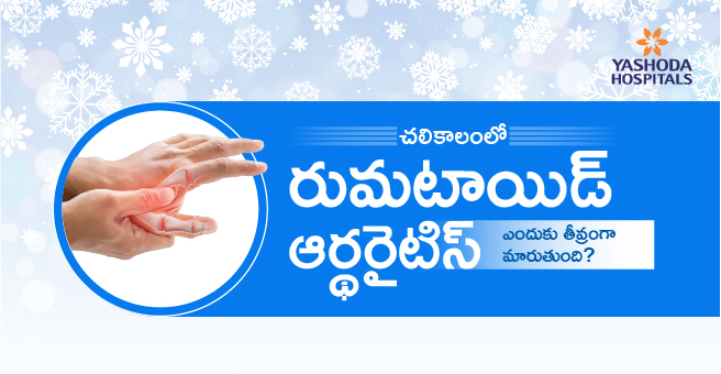 చలికాలంలో రుమటాయిడ్ ఆర్థరైటిస్ ఎఁఱదర తీవ్రంగా మారుతుంది? తీసుకోవాల్సిన జాగ్రత్తలు ఏంటి?