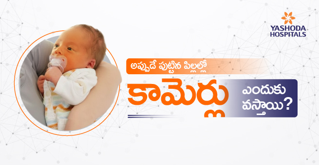 అప్పుడే పుట్టిన పిల్లల్లో కామెర్లు ఎందుకు వస్తాయి? ఈ సమస్యకు ఎలాంటి చికిత్స చేస్తారు?