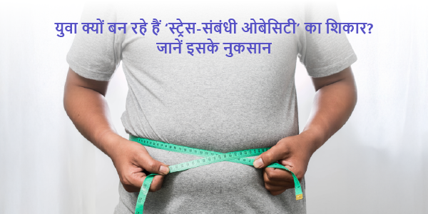 victims-of-stress-related-obesity- its-disadvantages