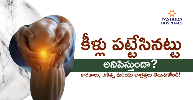 కీళ్లు పట్టేసినట్టు (జాయింట్ స్టిఫ్నెస్) అనిపిస్తుందా? : కారణాలు, చికిత్స మరియు జాగ్రత్తలు తెలుసుకోండి!