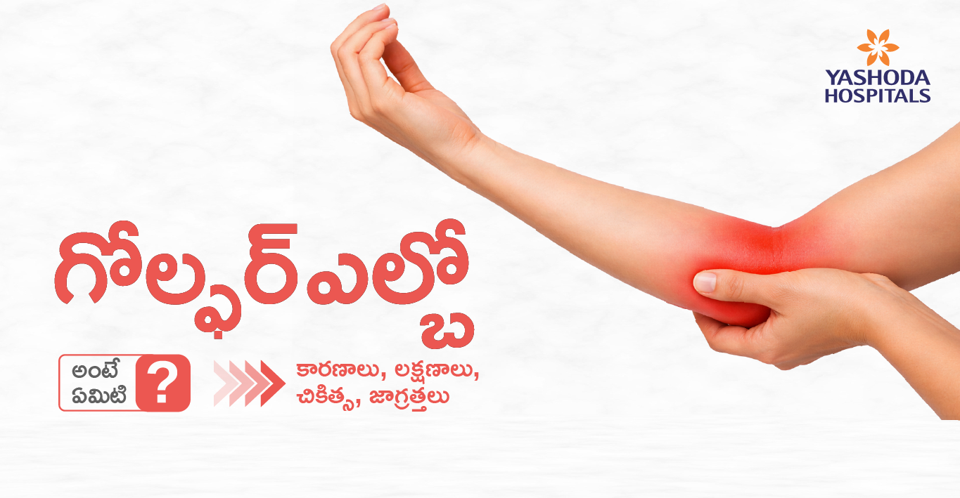 golfers-elbow -telugu-main