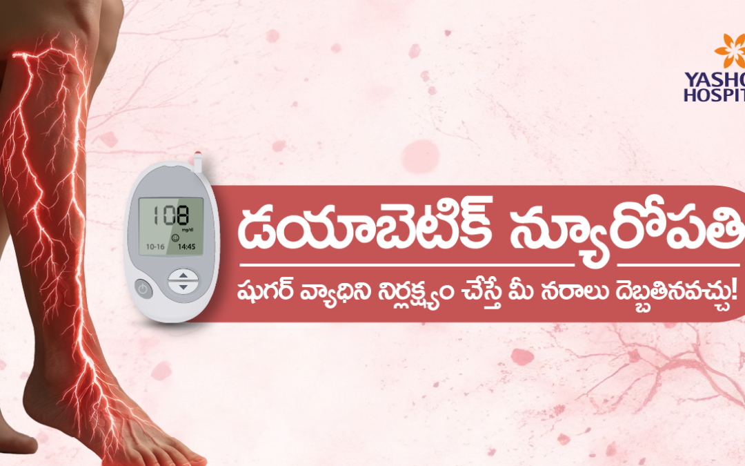డయాబెటిక్ న్యూరోపతి: షుగర్ వ్యాధిని నిర్లక్ష్యం చేస్తే మీ నరాలు దెబ్బతినవచ్చు!