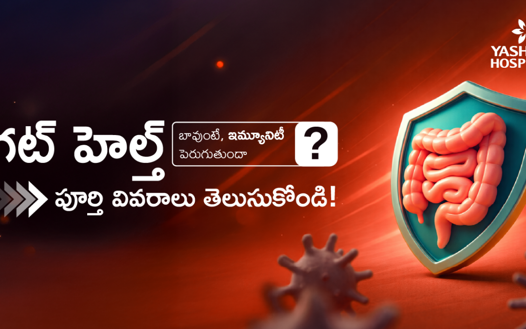 గట్ హెల్త్ బావుంటే, ఇమ్యూనిటీ పెరుగుతుందా? పూర్తి వివరాలు తెలుసుకోండి!