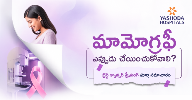 మామోగ్రఫీ ఎప్పుడు చేయించుకోవాలి? బ్రెస్ట్ క్యాన్సర్ స్క్రీనింగ్పై మహిళలకు పూర్తి సమాచారం