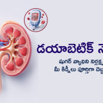 Diabetic-Nephropathy