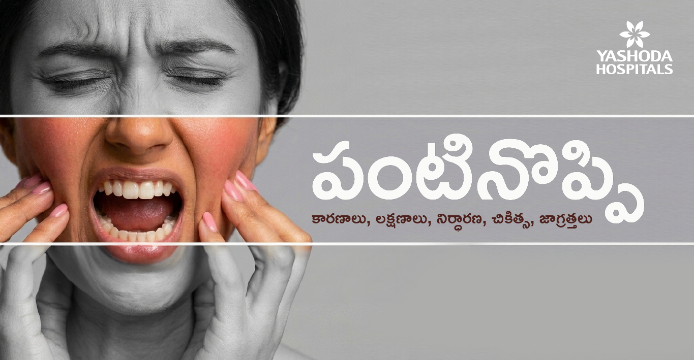 పంటినొప్పి : కారణాలు, లక్షణాలు, నిర్ధారణ, చికిత్స, జాగ్రత్తలు