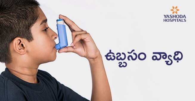 Asthma Myths and Facts in Telugu