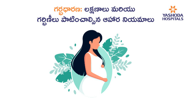 గర్భధారణ లక్షణాలు (Pregnancy Symptoms )